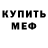 МЕФ мяу мяу Angel Arcos